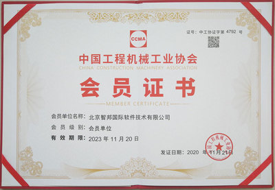 跨界融合，赋能未来 智邦国际成功加入中国工程机械工业协会工程技术服务分会